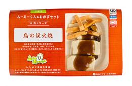 【ムーミーくんのおかずセット】鶏の炭火焼き