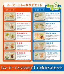 【ムーミーくんのおかずセット】10食まとめセット